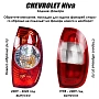 Накладки на задние фонари Сhevrolet Niva Полосы
