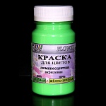 Краска для цветов люминесцентная зеленая / желто-зеленая
